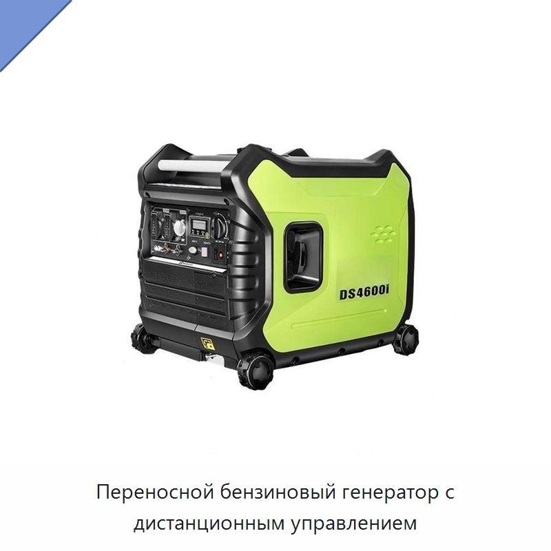 Переносной бензиновый генератор с дистанционным управлением — Бензиновые генераторы