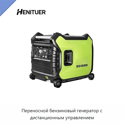 Переносной бензиновый генератор с дистанционным управлением