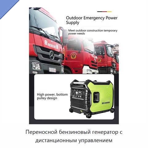 Переносной бензиновый генератор с дистанционным управлением