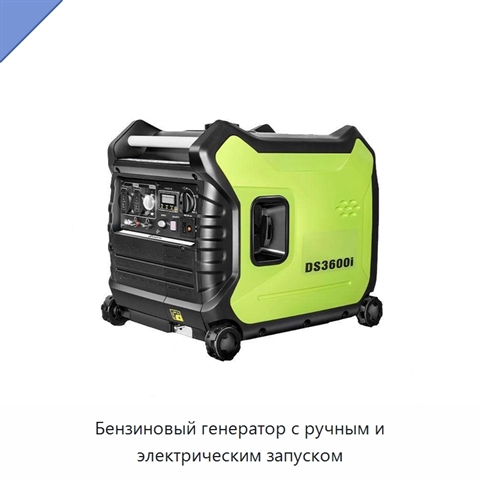 Бензиновый генератор с ручным и электрическим запуском