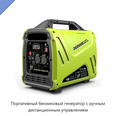 Портативный бензиновый генератор с ручным дистанционным управлением