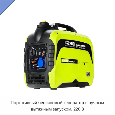 Портативный бензиновый генератор с ручным вытяжным запуском, 220 В