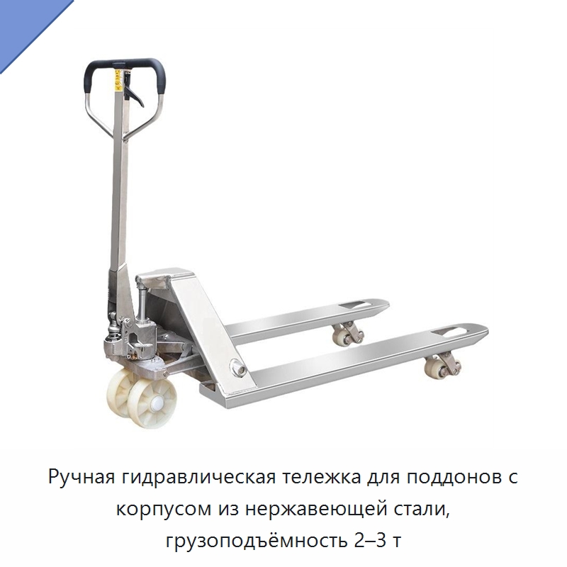 Ручная гидравлическая тележка для поддонов с корпусом из нержавеющей стали, грузоподъёмность 2–3 т — Вилочные погрузчики