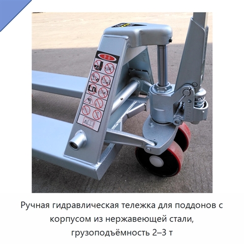 Ручная гидравлическая тележка для поддонов с корпусом из нержавеющей стали, грузоподъёмность 2–3 т