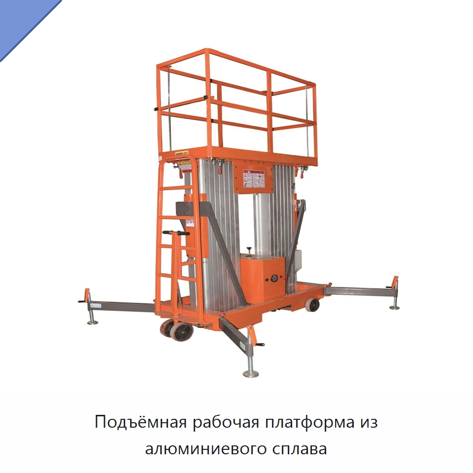 Подъёмная рабочая платформа из алюминиевого сплава — Подъемные столы