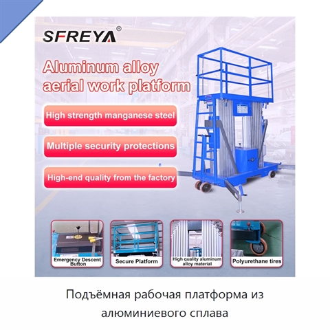Подъёмная рабочая платформа из алюминиевого сплава