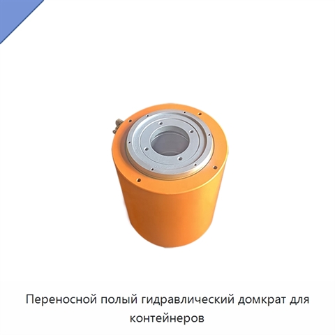 Переносной полый гидравлический домкрат для контейнеров