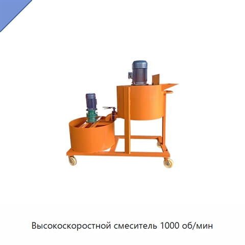 Высокоскоростной смеситель 1000 об/мин