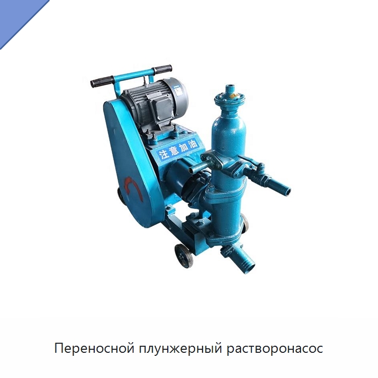 Переносной плунжерный растворонасос — Гидравлические насосы