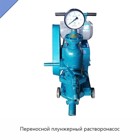 Переносной плунжерный растворонасос