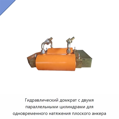 Гидравлический домкрат с двумя параллельными цилиндрами для одновременного натяжения плоского анкера