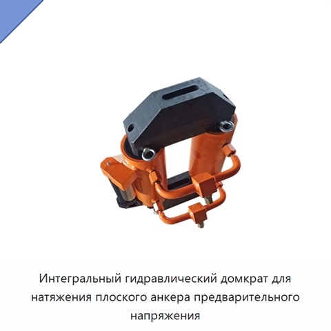 Интегральный гидравлический домкрат для натяжения плоского анкера предварительного напряжения