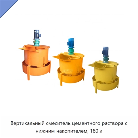 Вертикальный смеситель цементного раствора с нижним накопителем, 180 л