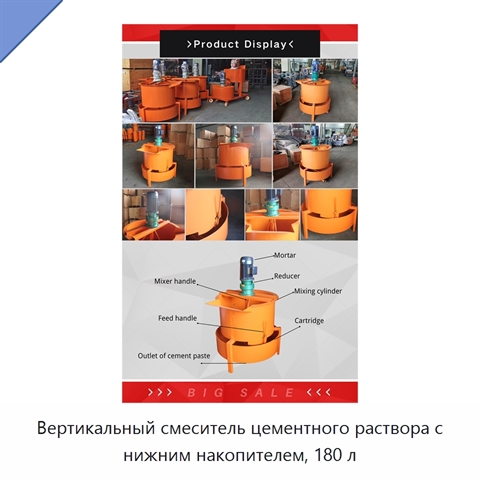 Вертикальный смеситель цементного раствора с нижним накопителем, 180 л
