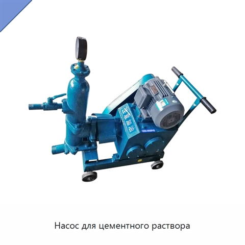 Насос для цементного раствора
