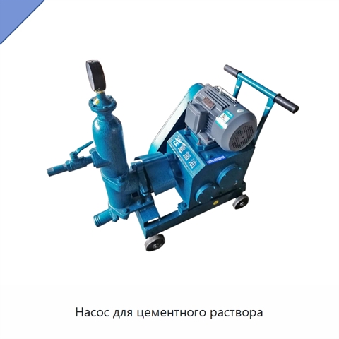Насос для цементного раствора