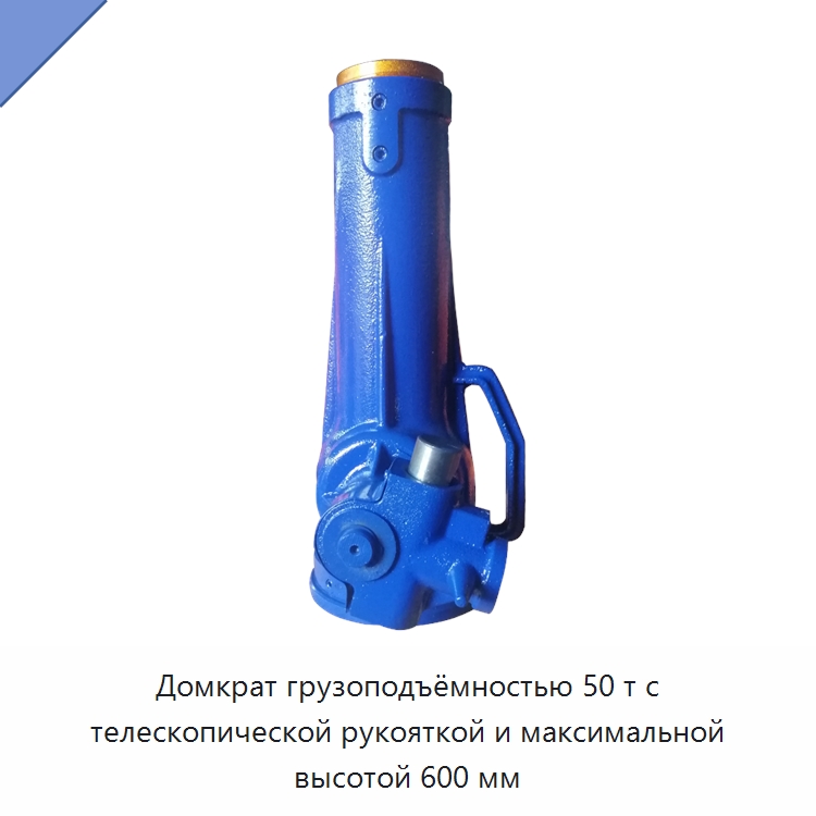 Домкрат грузоподъёмностью 50 т с телескопической рукояткой и максимальной высотой 600 мм — Домкраты