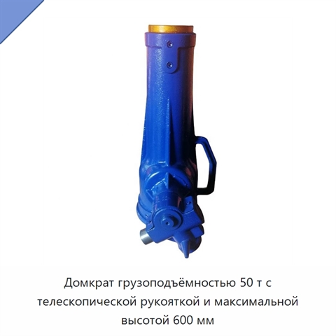 Домкрат грузоподъёмностью 50 т с телескопической рукояткой и максимальной высотой 600 мм