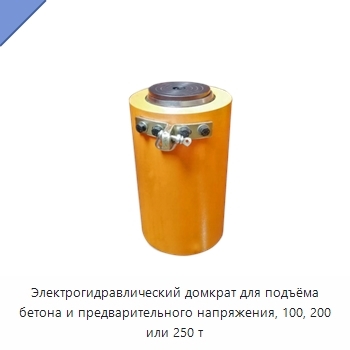 Электрогидравлический домкрат для подъёма бетона и предварительного напряжения, 100, 200 или 250 т