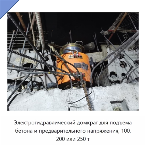 Электрогидравлический домкрат для подъёма бетона и предварительного напряжения, 100, 200 или 250 т