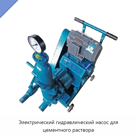 Электрический гидравлический насос для цементного раствора