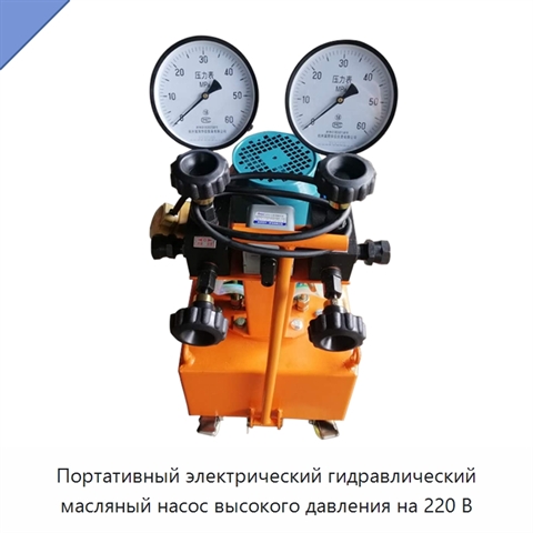 Портативный электрический гидравлический масляный насос высокого давления на 220 В