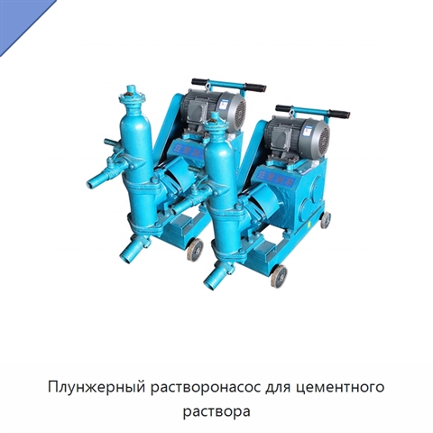 Плунжерный растворонасос для цементного раствора