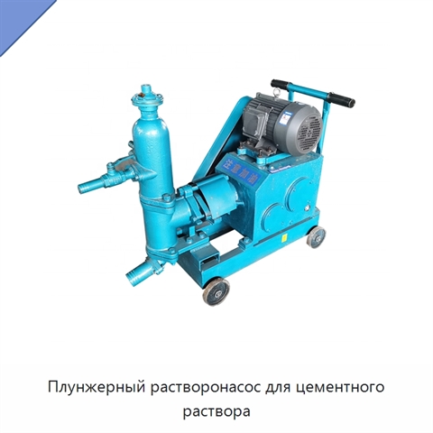 Плунжерный растворонасос для цементного раствора