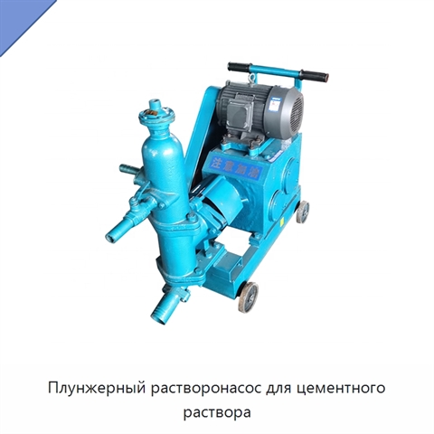 Плунжерный растворонасос для цементного раствора
