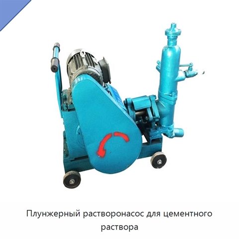 Плунжерный растворонасос для цементного раствора