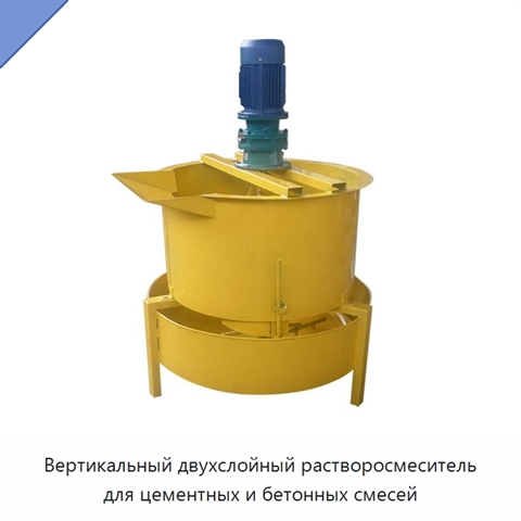 Вертикальный двухслойный растворосмеситель для цементных и бетонных смесей