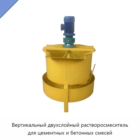 Вертикальный двухслойный растворосмеситель для цементных и бетонных смесей