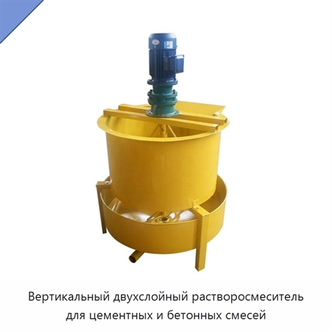 Вертикальный двухслойный растворосмеситель для цементных и бетонных смесей