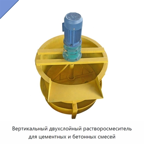 Вертикальный двухслойный растворосмеситель для цементных и бетонных смесей