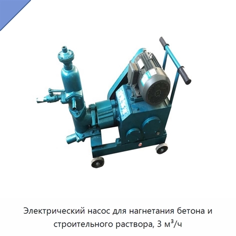 Электрический насос для нагнетания бетона и строительного раствора, 3 м³/ч
