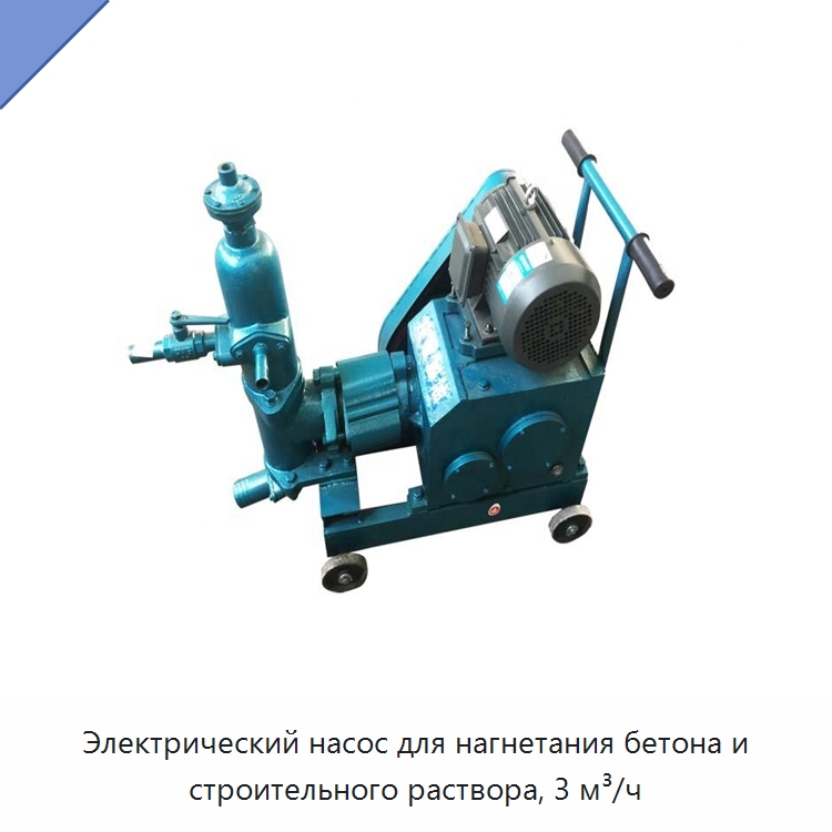 Электрический насос для нагнетания бетона и строительного раствора, 3 м³/ч — Оборудование для работы с бетоном
