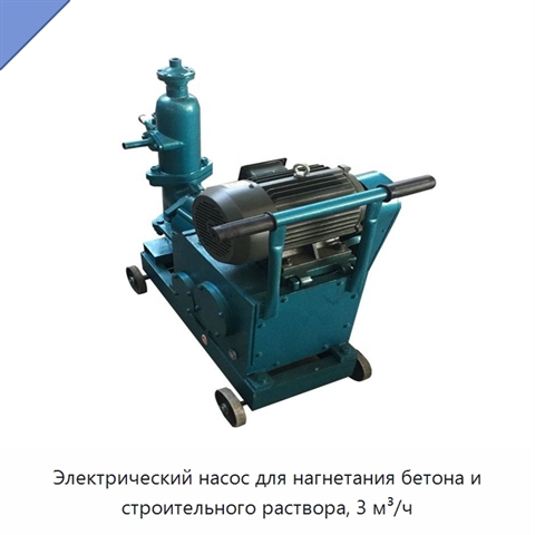 Электрический насос для нагнетания бетона и строительного раствора, 3 м³/ч