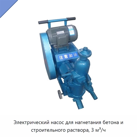 Электрический насос для нагнетания бетона и строительного раствора, 3 м³/ч