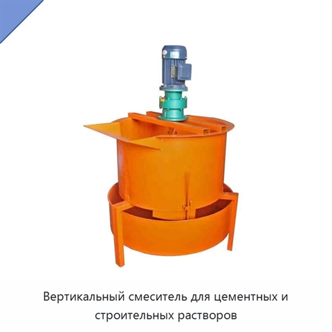 Вертикальный смеситель для цементных и строительных растворов