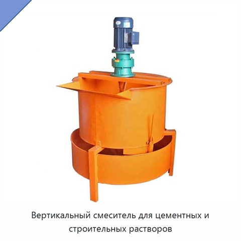 Вертикальный смеситель для цементных и строительных растворов