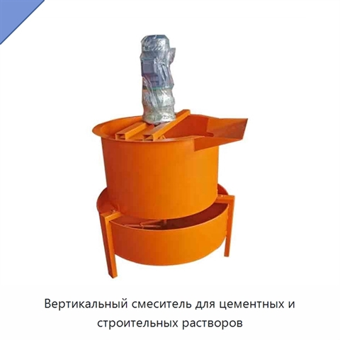 Вертикальный смеситель для цементных и строительных растворов