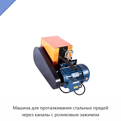 Машина для проталкивания стальных прядей через каналы с роликовым зажимом