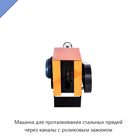 Машина для проталкивания стальных прядей через каналы с роликовым зажимом