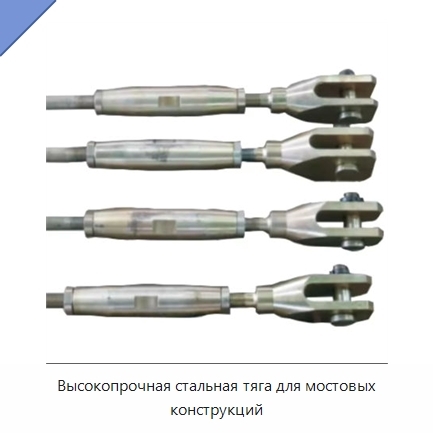 Высокопрочная стальная тяга для мостовых конструкций