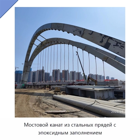 Мостовой канат из стальных прядей с эпоксидным заполнением