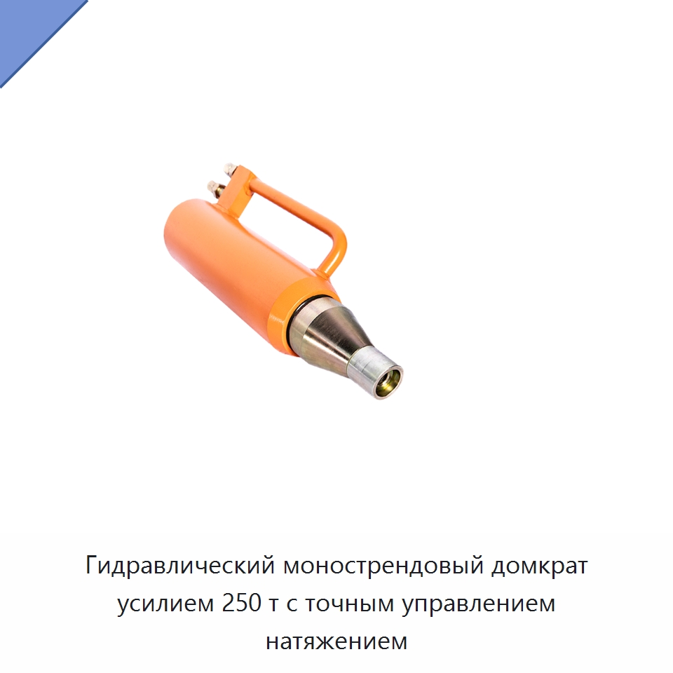 Гидравлический монострендовый домкрат усилием 250 т с точным управлением натяжением — Домкраты