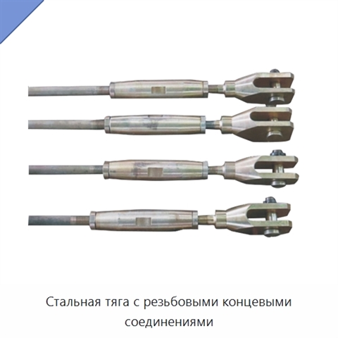 Стальная тяга с резьбовыми концевыми соединениями