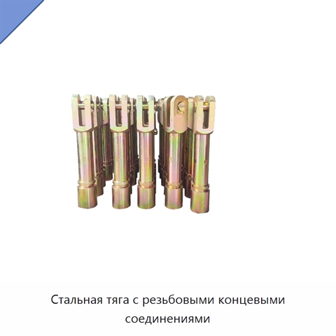 Стальная тяга с резьбовыми концевыми соединениями