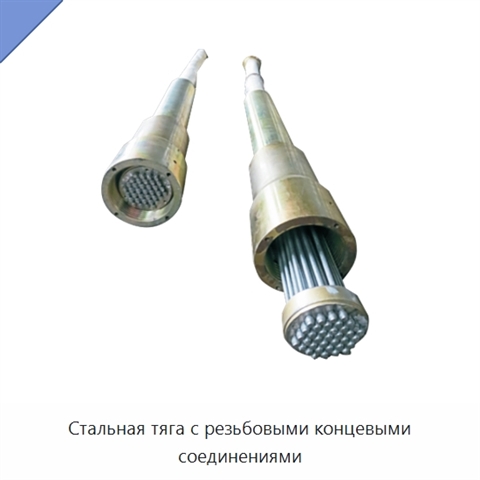 Стальная тяга с резьбовыми концевыми соединениями