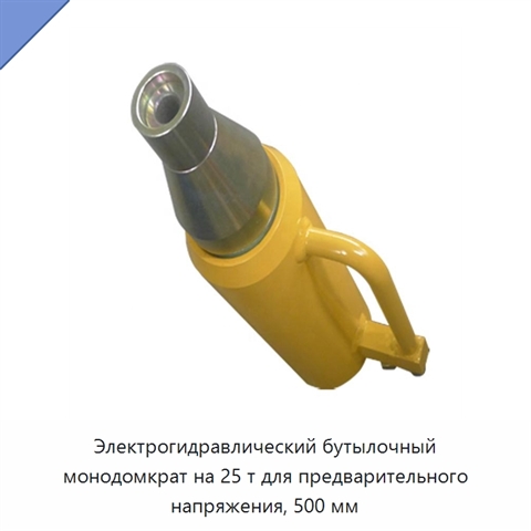 Электрогидравлический бутылочный монодомкрат на 25 т для предварительного напряжения, 500 мм